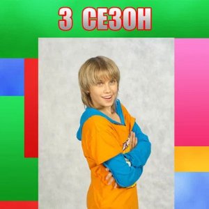 3 сезон