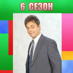 6 сезон