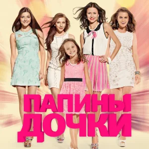 Постер Папины дочки