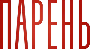 Логотип Парень