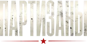 Логотип Партизаны