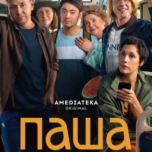 Постер Паша
