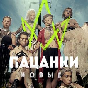 Пацанки — 7 сезон - постер