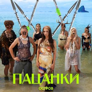 Пацанки — 9 сезон - постер