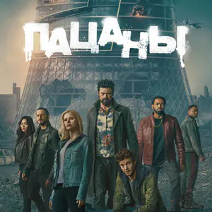 Пацаны - постер