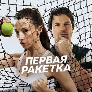 Первая ракетка - постер