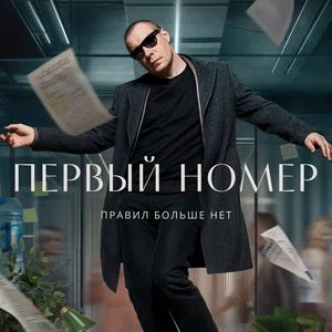 Первый номер 1 сезон 5 серия