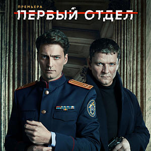 Первый отдел 1 сезон 1 серия
