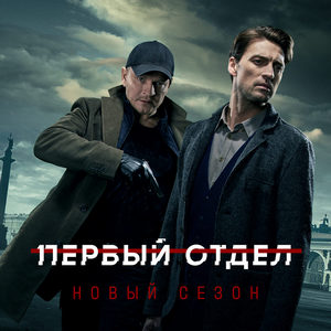 Первый отдел 2 сезон 1 серия