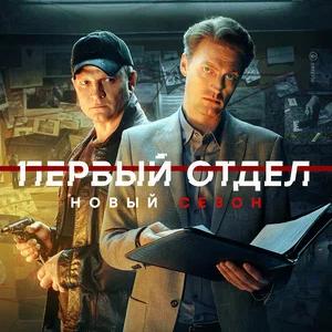 Первый отдел 3 сезон 19 серия