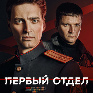 Первый отдел 5 сезон 5 серия
