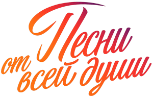 Логотип Песни от всей души