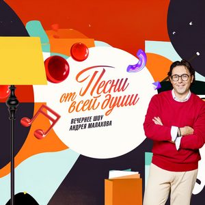 Постер Песни от всей души