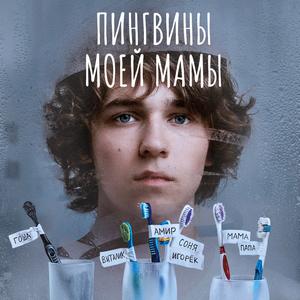 Пингвины моей мамы 1 сезон 7 серия