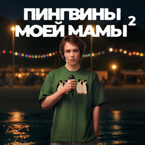 Пингвины моей мамы 2 сезон 1 серия