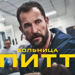 Питт — 1 сезон - постер