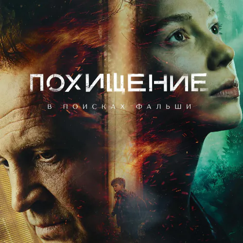 Постер Похищение