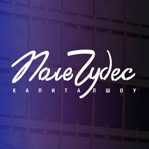 Постер Поле Чудес