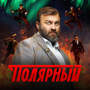 Полярный 5 сезон 1 серия