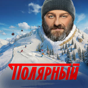 Полярный 5 сезон 7 серия