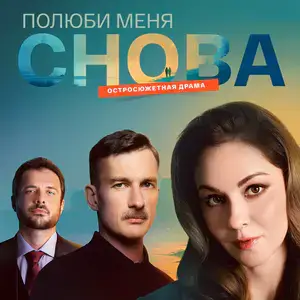 Полюби меня снова 1 сезон 9 серия