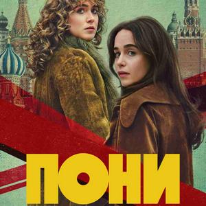 Пони - постер