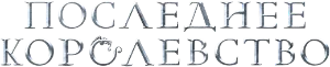 Логотип Последнее королевство