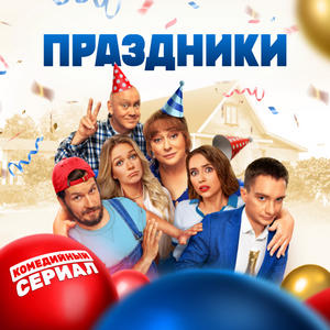 Праздники — 1 сезон - постер
