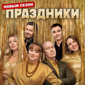 Праздники 3 сезон 8 серия