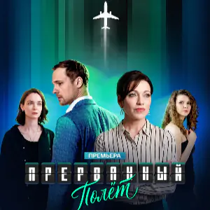 Прерванный полет - постер