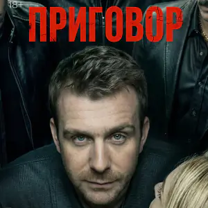 Постер Приговор