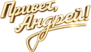 Логотип Привет Андрей