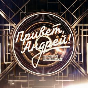 Постер Привет Андрей