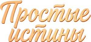 Логотип Простые истины