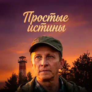 Простые истины - постер