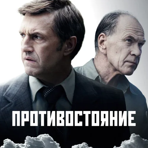 Противостояние постер