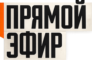 Логотип Прямой эфир