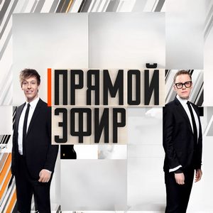 Постер Прямой эфир
