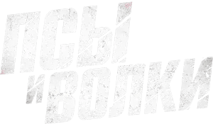 Логотип Псы и волки