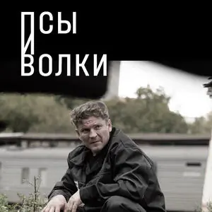 Псы и волки - постер