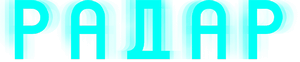 Логотип Радар