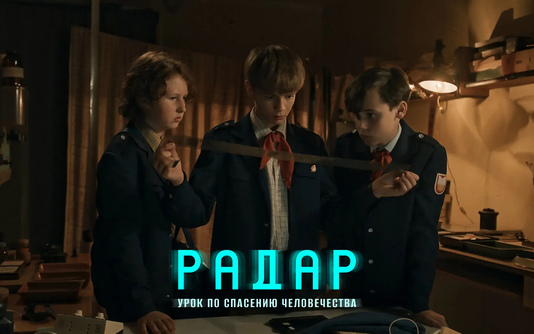 «Радар» – новый сериал Okko про пионеров и пришельцев