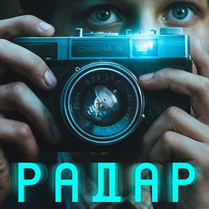 Постер Радар