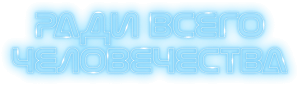 Логотип Ради всего человечества