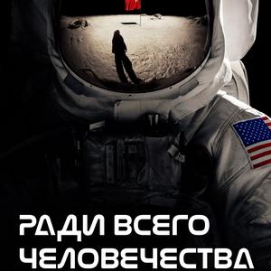 Ради всего человечества 1 сезон 10 серия