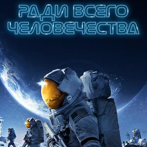 Ради всего человечества 2 сезон 10 серия