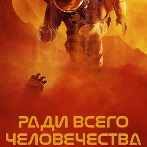 Ради всего человечества 3 сезон 10 серия