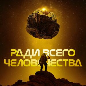 Ради всего человечества 4 сезон 10 серия