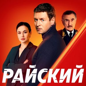 Постер Райский