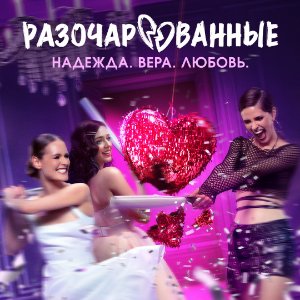 Разочарованные - постер